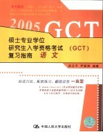 硕士专业学位研究生入学资格考试（GCT）复习指南 语文 2005