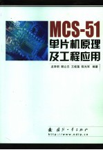 MCS-51单片机原理及工程应用