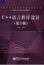 C++语言程序设计 第2版