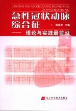 急性冠状动脉综合征 理论与实践最前沿