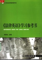 《法律英语》学习参考书