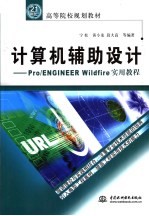 计算机辅助设计 Pro/ENGINEER Wildfire实用教程