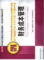 经科版2005年CPA考试考前冲刺模拟试卷 财务成本管理