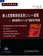 嵌入式控制系统及其C/C++实现 面向使用MATLAB的软件开发者