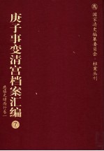 庚子事变清宫档案汇编  7  慈禧光绪西行卷  1