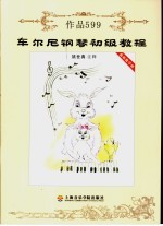 车尔尼钢琴初级教程 作品599 最新教学版