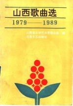 山西歌曲选 1979-1989