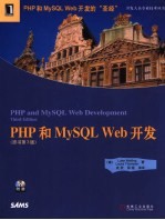 PHP和MySQL Web开发  第3版