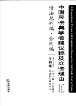 中国民法典学者建议稿及立法理由  条文  立法理由  参考立法例  债法总则编·合同编