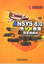 ANSYS 8.0热分析教程与实例解析