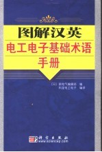 图解汉英电工电子基础术语手册