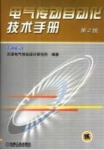 电气传动自动化技术手册 第2版