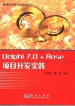 Delphi 7.0 + Rose项目开发实践