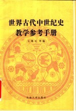 世界古代中世纪史教学参考手册