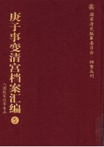 庚子事变清宫档案汇编 5 八国联军侵华卷 5