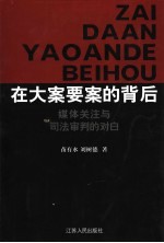 在大案要案的背后 媒体关注与司法审判的对白