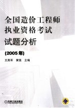 2005年全国造价工程师执业资格考试试题分析