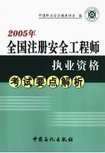 2005年全国注册安全工程师执业资格考试要点解析