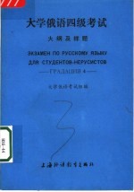 大学俄语四级考试大纲及样题