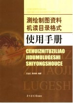 测绘制图资料机读目录格式使用手册