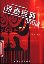 京剧经典300段