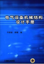 电气设备机械结构设计手册