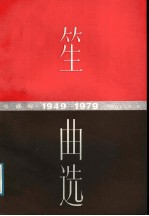 笙曲选 1949-1979 线谱本 线谱版