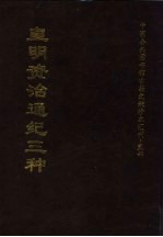 中国公共图书馆古籍文献珍本汇刊·史部  皇明资治通纪三种  下