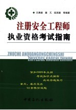 注册安全工程师执业资格考试指南