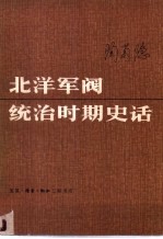 北洋军阀统治时期史话 上