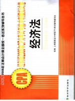 经科版2005年CPA考前冲刺模拟试卷 经济法