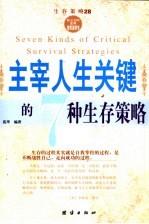 主宰人生关键的7种生存策略