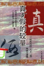 真与假的较量 “《孙武兵法》82篇”风波大透视