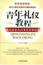 青年礼仪教程 现代社会礼仪准则全程指导