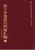 庚子事变清宫档案汇编 6 八国联军侵华卷 6