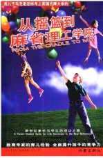 从摇篮到麻省理工学院 新世纪家长与学生的成功之路 a parent-student guide for life successes in the new millennium