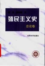 殖民主义史  总论卷