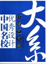 中国名校优秀设计大系 环境艺术卷