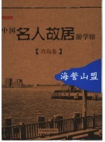 中国名人故居游学馆 海誓山盟-青岛卷