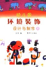 幼儿园环境装饰设计与制作 2 修订版