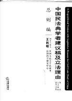 中国民法典学者建议稿及立法理由 条文 立法理由 参考立法例 总则编