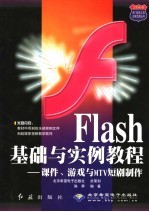 Flash基础与实例教程 课件、游戏与MTV短剧制作