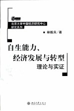 自生能力、经济发展与转型 理论与实证