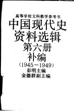 中国现代史资料选辑 第6册补编 1945-1949