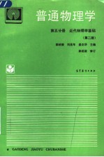 普通物理学 第5分册 近代物理学基础 第2版