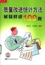 质量改进统计方法解疑释惑100题