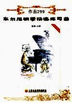 车尔尼钢琴快速练习曲 作品299