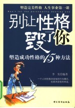 别让性格毁了你 塑造成功性格的15种方法