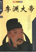 李渊大帝 上