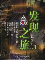 CCTV发现之旅 1